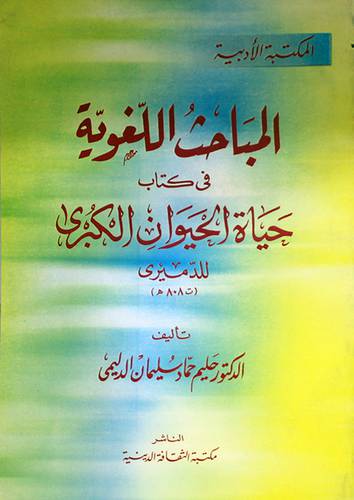 المباحث اللغوية في كتاب حياة الحيوان الكبرى