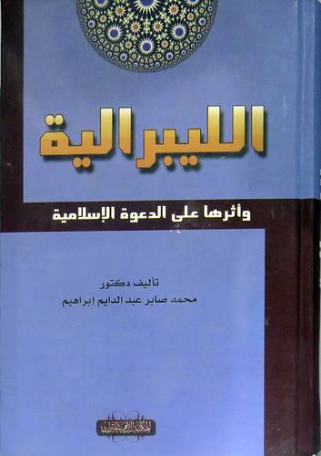 الليبرالية واثرها على الدعوة الاسلامية (كرتونى) ابيض