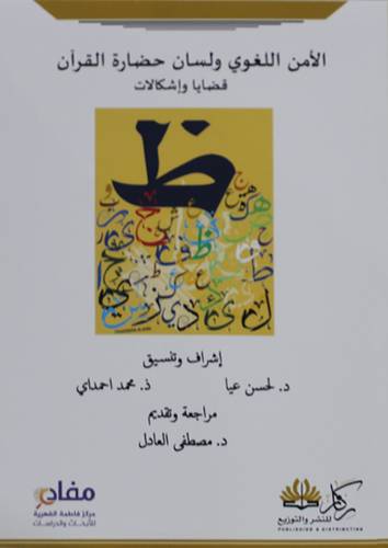 الامن اللغوي ولسان حضارة القران قضايا واشكالات (غلاف ) شاموا