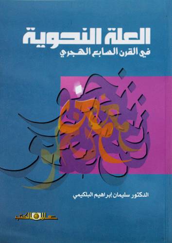 العلة النحوية في القرن السابع الهجرى (غلاف) اصفر