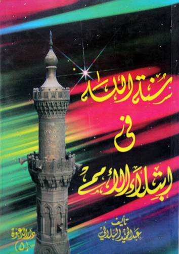سنة الله في ابتلاء الامم