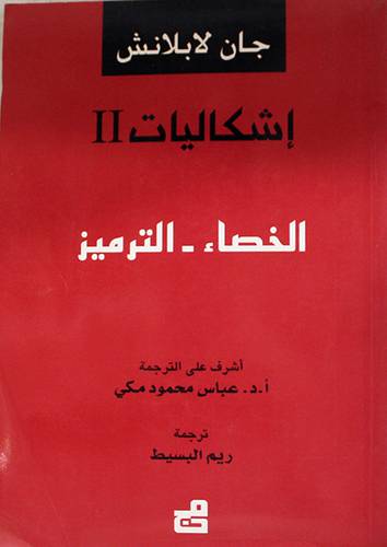 اشكاليات الثانية ( الخصاء - الترميز ) غلاف - نباتى