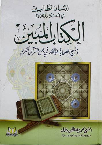 ارشاد الطالبين في احكام وتلاوة الكتاب المبين (كرتونى)ابيض لونان