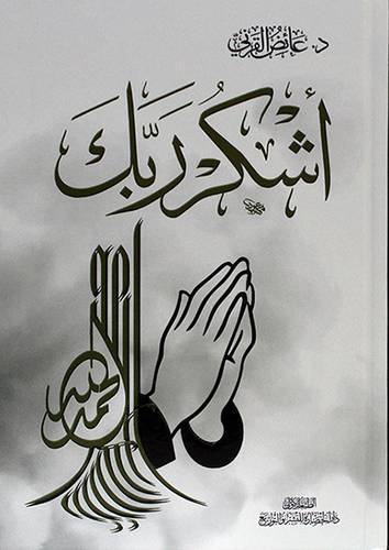 اشكر ربك