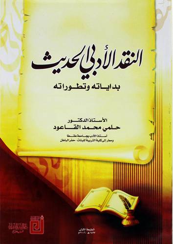 النقد الادبي الحديث  ــ  بداياته وتطوراته      (غلاف) ابيض