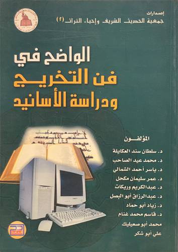 الواضح فى فن التخريج ودراسة الاسانيد   (غلاف) ابيض