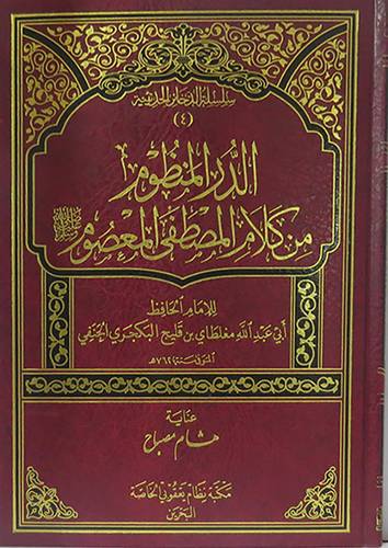 الدر المنظوم من كلام المصطفى المعصوم صلى الله عليه وسلم(مجلد) شاموا