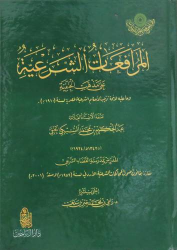 المرافعات الشرعية على مذهب الحنفية (كرتوني ) شاموا