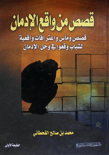 قصص من واقع الادمان (كرتونى) قصص ومآس واعترافات واقعية