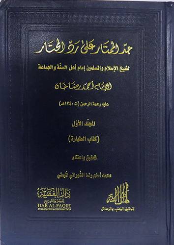 جد الممتار على رد المحتار 7/1 (مجلد) شامواه