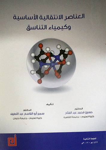 العناصر الانتقالية الاساسية وكيمياء التناسق  ( غلاف ) ابيض