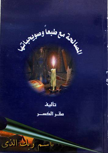 المصالحة مع طبعا وصويحباتها