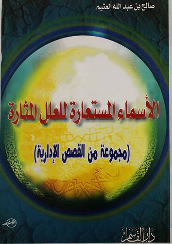 الاسماء المستعارة للعلل المثارة ( مجموعة من القصص الادارية )