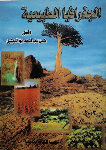 الجغرافيا الطبيعية