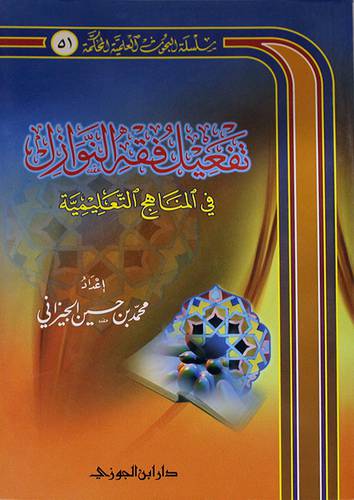 تفعيل فقه النوازل في المناهج التعليمية (غلاف) شاموا 14×21