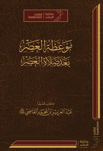 موعظة العصر  بعد صلاة العصر ( مجلد) شاموا