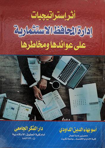 اثر استراتيجيات ادارة المحافظ الاستثمارية على عوائدها ومخاطرها 