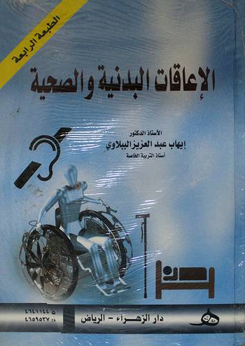 الاعاقات البدنية والصحية (كرتونى) ابيض -لونان