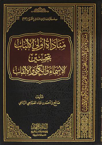 مناداة اولى الالباب بتحسين الاسماء والكنى والالقاب (مجلد) شاموا