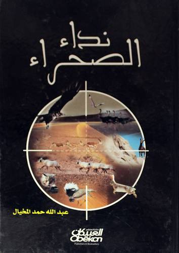 نداء الصحراء (كرتوني)