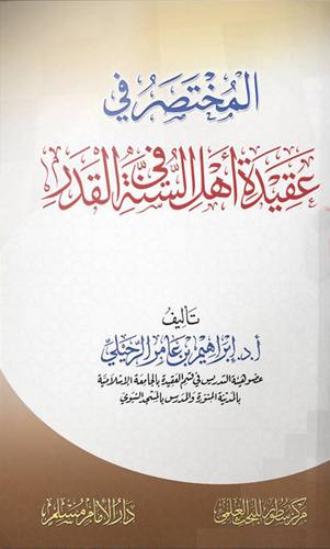 المختصر في عقيدة اهل السنة في القدر ( غلاف ) شاموا