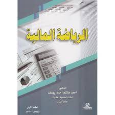 الرياضة المالية ( غلاف) ابيض
