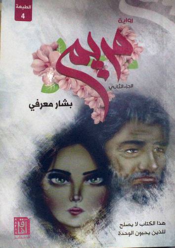 رواية مريم الجزء الثانى (غلاف ) نباتى
