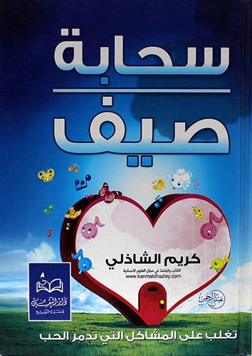 سحابة صيف ــ تغلب على المشاكل التى تدمر الحب 14 × 20