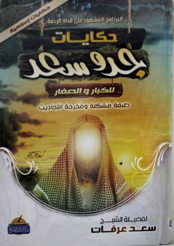 حكايات جدو وسعد 2/1 (كرتونى) ملون - البرنامج المشهور على قناة الرحمة