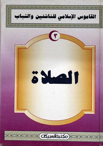 القاموس الاسلامي (الصلاة)