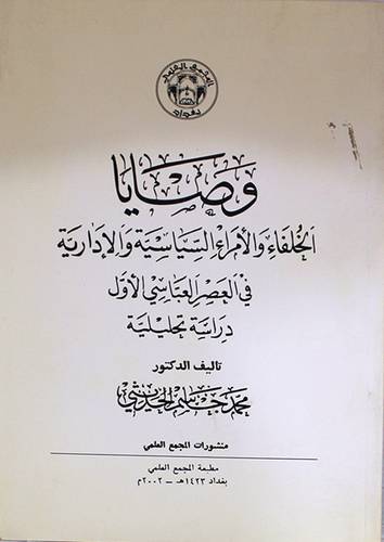 وصايا الخلفاء والامراء السياسية والادارية في العصر العباسي الاول (دراسة تحليلية)