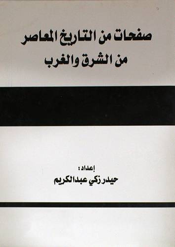 صفحات من التاريخ المعاصر من الشرق والغرب (غلاف) نباتى