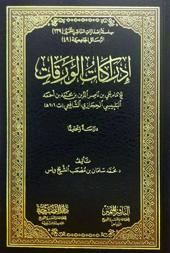 ادراكات الورقات للامام على ناصر الدين محمد احمد البلبيسى الشافعى ( مجلد) شاموا