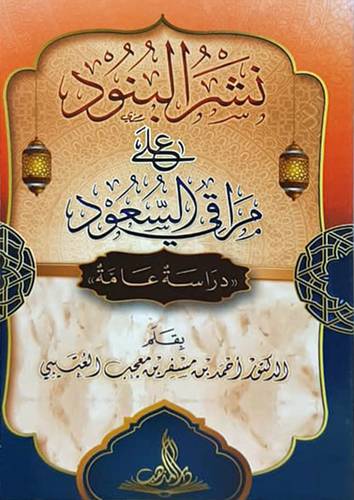 نشر البنود على مراقي السعود - دراسة عامة (غلاف ) شاموا