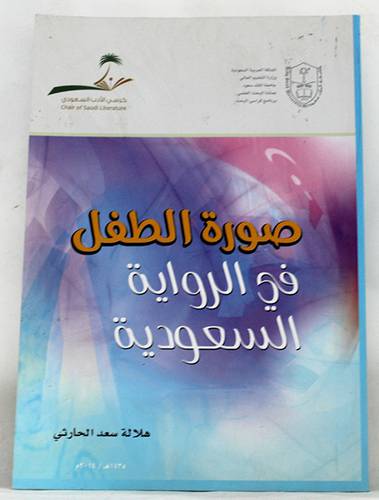 صورة الطفل في الرواية السعودية (غلاف)
