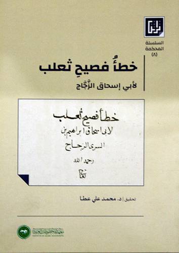 خطأ فصيح ثعلب (غلاف) ابيض