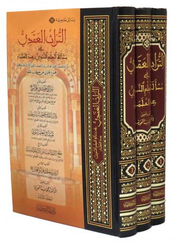 التراث العقدى في مسألة العلم النبوى عند العلماء 3/1 ( مجلد ) شاموا