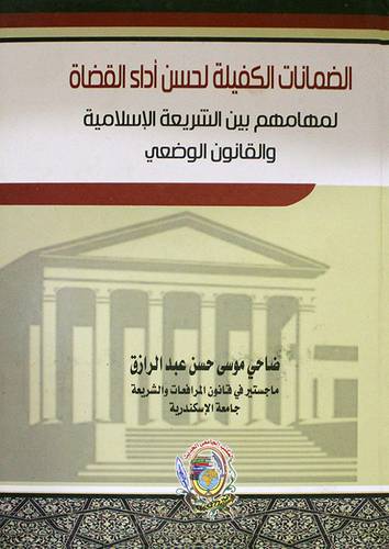 الضمانات الكفيلة لحسن اداء القضاء لمهامهم بين الشريعة الاسلامية والقانون الوضعى (كرتونى)