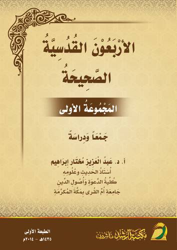 الاربعون القدسية الصحيحة -المجموعة الاولي (غلاف)