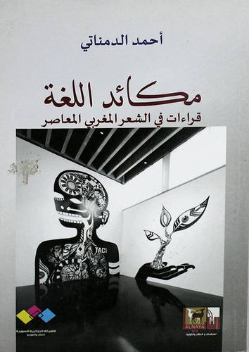 مكائد اللغة - قراءات في الشعر المغربى المعاصر (غلاف)اصفر14×21