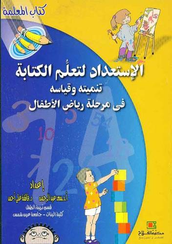  الاستعداد لتعلم الكتابة تنميته وقياسه في مرحلة رياض الاطفال (كتاب المعلمة)