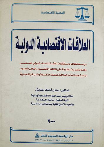 العلاقات الاقتصادية الدولية