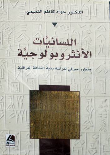 اللسانيات الانثروبولوجية - منظور معرفي لدراسة بنية الثقافة العراقية 