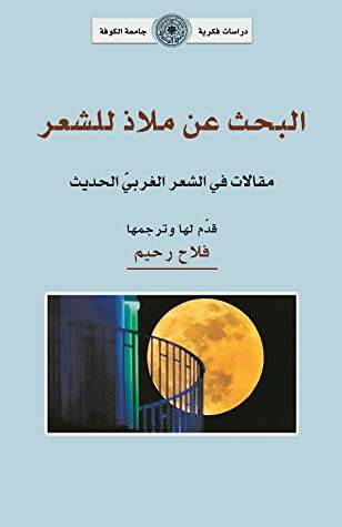 البحث عن ملاذ للشعر - مقالات فى الشعر العربى الحديث ( غلاف ) نباتى