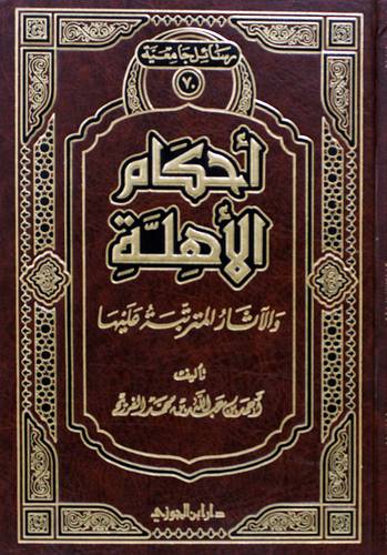 احكام الاهلة والاثار المترتبة عليها (مجلد) شاموا