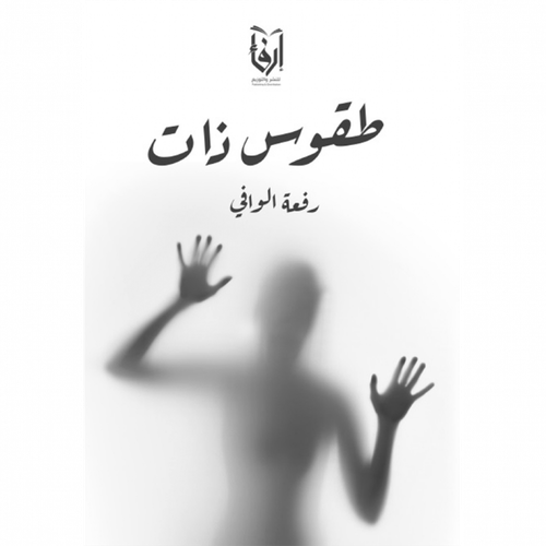 طقوس ذات (غلاف) نباتى
