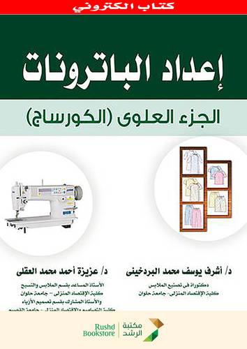 اعداد الباترونات الجزء العلوى (نسخة الكترونية )