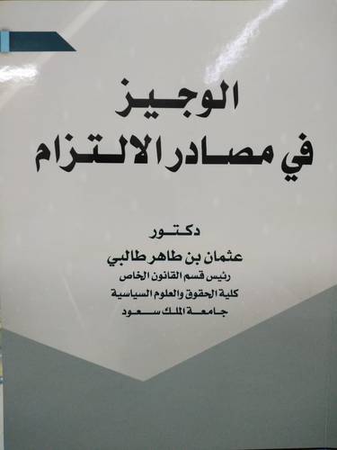 الوجيز في مصادر الالتزام 