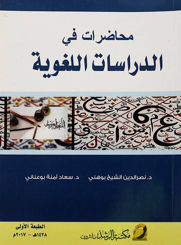 محاضرات في الدراسات اللغوية 