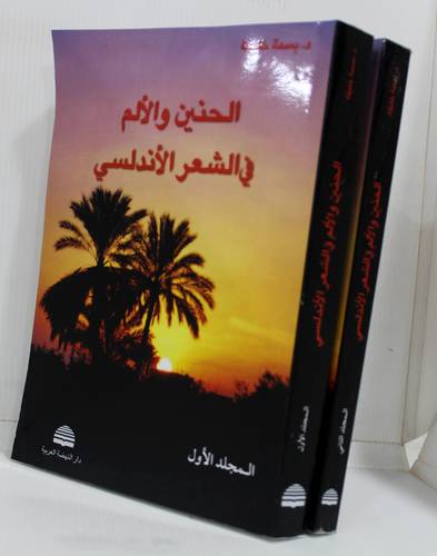  الحنين والالم فى الشعر الاندلسى 1/2 ( غلاف ) ابيض